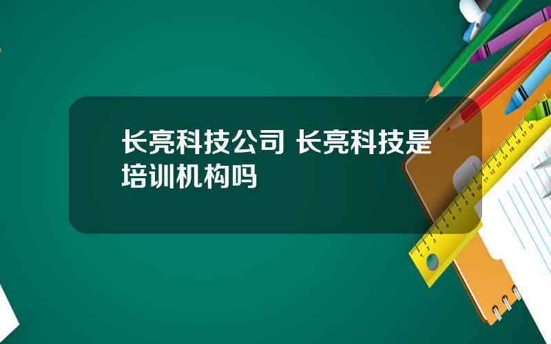 长亮科技公司 长亮科技是培训机构吗